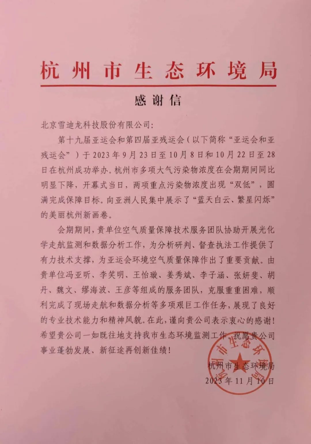 贝斯特全球最奢华完成十九届亚运会环境空气质量工作感谢信